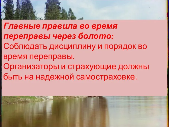 Главные правила во время переправы через болото: Соблюдать дисциплину и порядок во