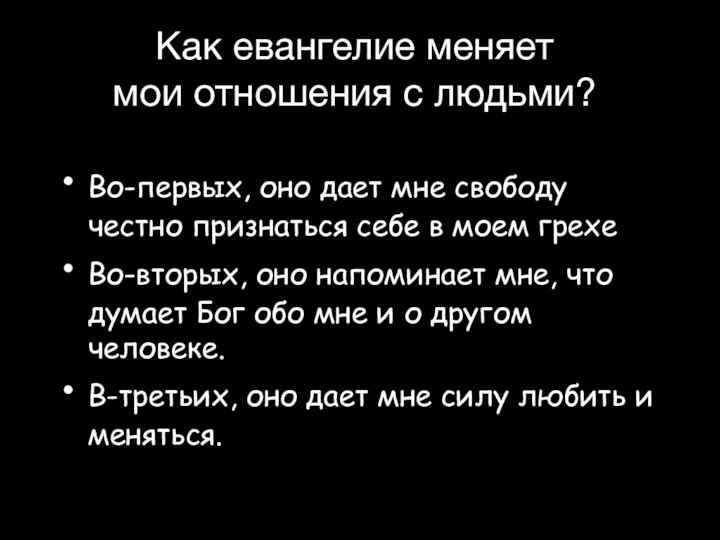 Во-первых, оно дает мне свободу честно признаться себе в моем грехе Во-вторых,