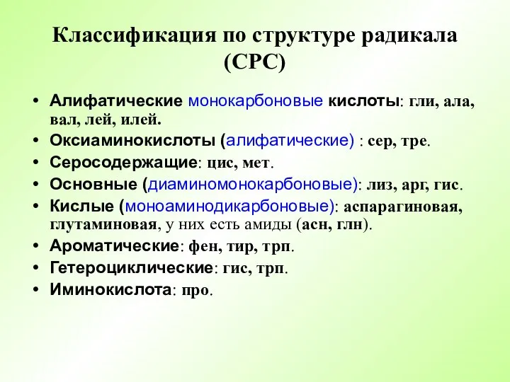 Классификация по структуре радикала (СРС) Алифатические монокарбоновые кислоты: гли, ала, вал, лей,