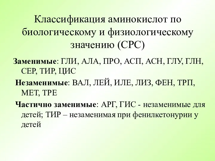 Классификация аминокислот по биологическому и физиологическому значению (СРС) Заменимые: ГЛИ, АЛА, ПРО,