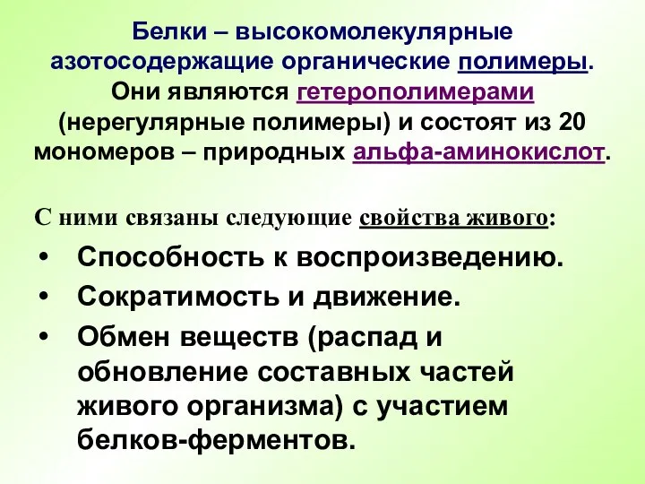 Белки – высокомолекулярные азотосодержащие органические полимеры. Они являются гетерополимерами (нерегулярные полимеры) и