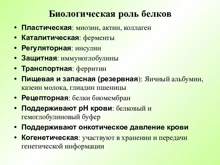 Биологическая роль белков Пластическая: миозин, актин, коллаген Каталитическая: ферменты Регуляторная: инсулин Защитная: