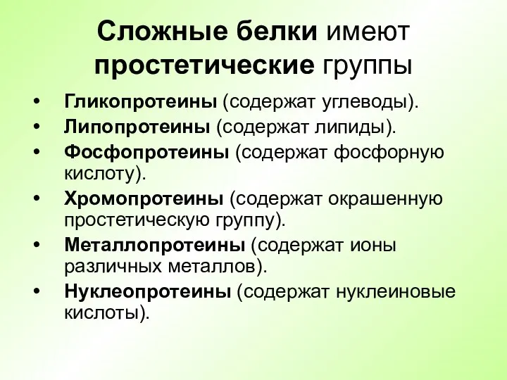 Сложные белки имеют простетические группы Гликопротеины (содержат углеводы). Липопротеины (содержат липиды). Фосфопротеины