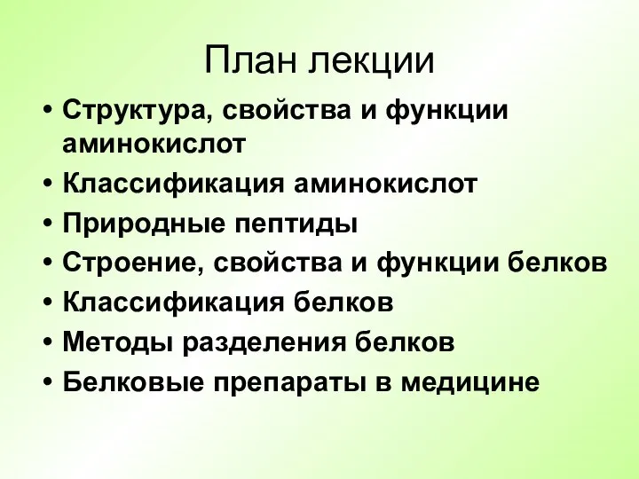 План лекции Структура, свойства и функции аминокислот Классификация аминокислот Природные пептиды Строение,