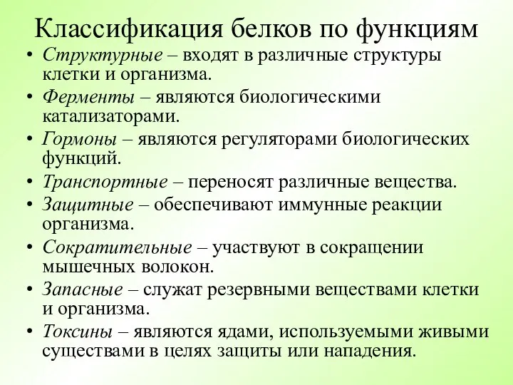 Классификация белков по функциям Структурные – входят в различные структуры клетки и