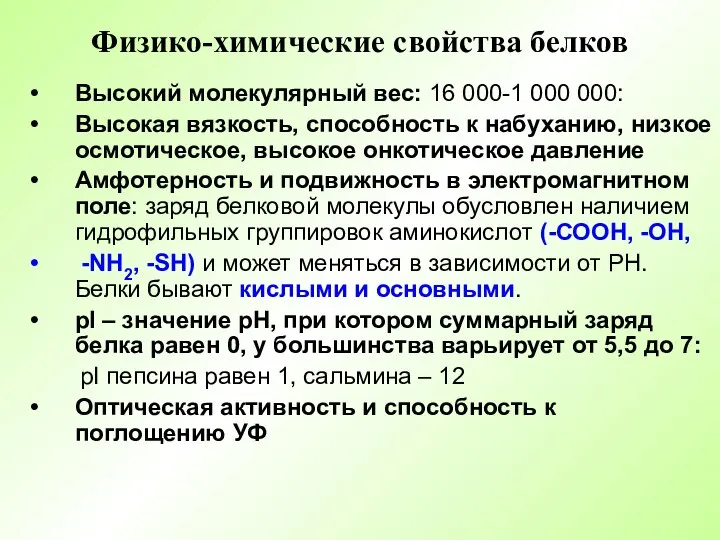 Физико-химические свойства белков Высокий молекулярный вес: 16 000-1 000 000: Высокая вязкость,