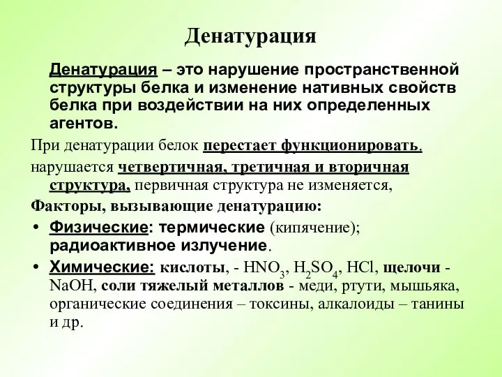 Денатурация Денатурация – это нарушение пространственной структуры белка и изменение нативных свойств