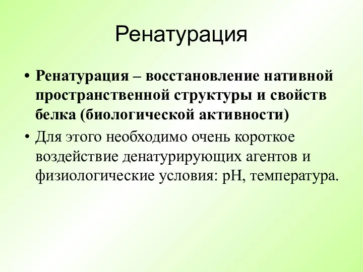 Ренатурация Ренатурация – восстановление нативной пространственной структуры и свойств белка (биологической активности)