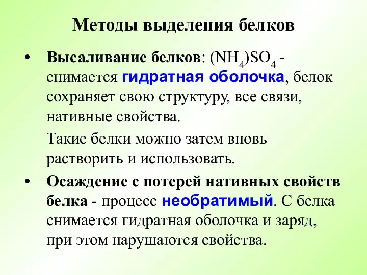 Методы выделения белков Высаливание белков: (NH4)SO4 - снимается гидратная оболочка, белок сохраняет