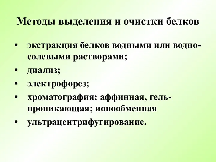 Методы выделения и очистки белков экстракция белков водными или водно-солевыми растворами; диализ;