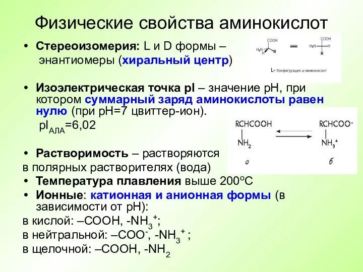 Физические свойства аминокислот Стереоизомерия: L и D формы – энантиомеры (хиральный центр)