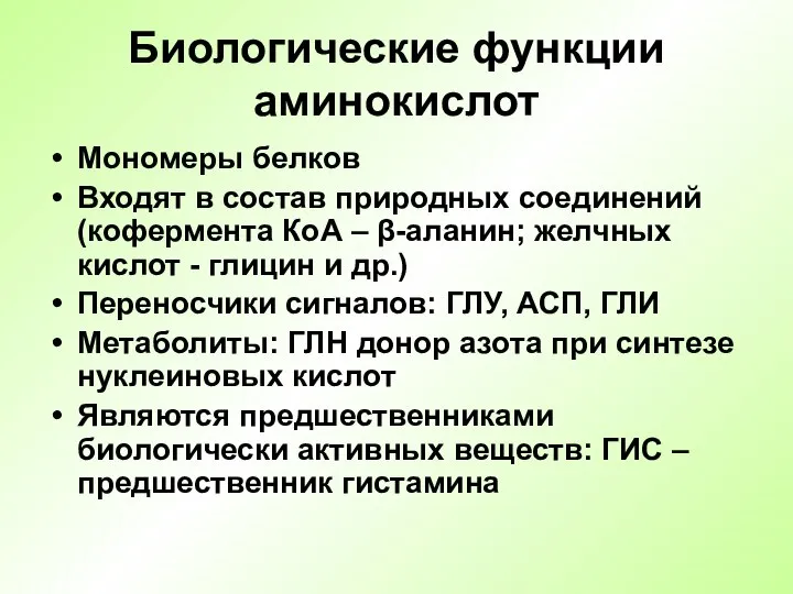 Биологические функции аминокислот Мономеры белков Входят в состав природных соединений (кофермента КоА