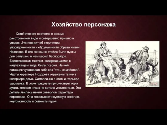 Хозяйство персонажа Хозяйство его состояло в весьма расстроенном виде и совершенно пришло