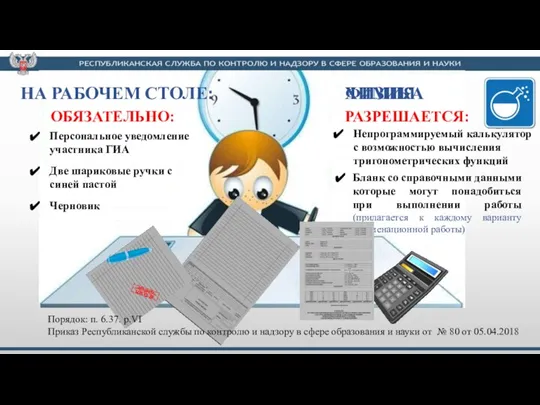 НА РАБОЧЕМ СТОЛЕ: ОБЯЗАТЕЛЬНО: Персональное уведомление участника ГИА ШТАМП общеобразовательной организации Две