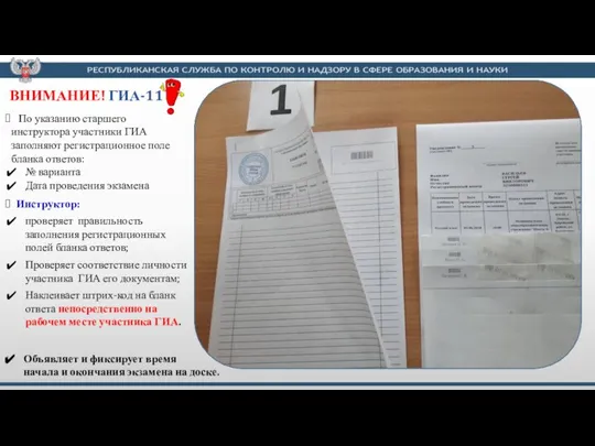 По указанию старшего инструктора участники ГИА заполняют регистрационное поле бланка ответов: №