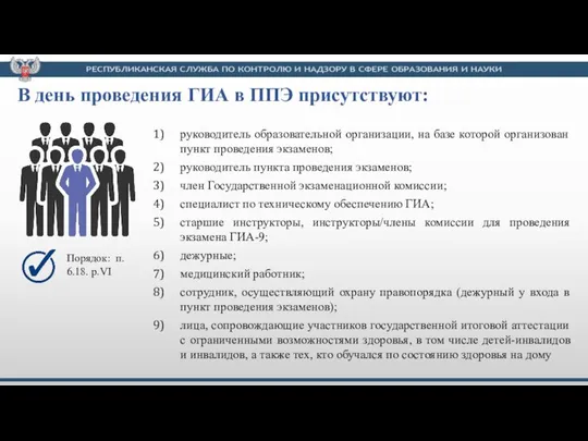 руководитель образовательной организации, на базе которой организован пункт проведения экзаменов; руководитель пункта