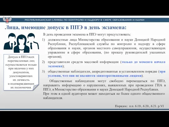 В день проведения экзамена в ППЭ могут присутствовать: должностные лица Министерства образования