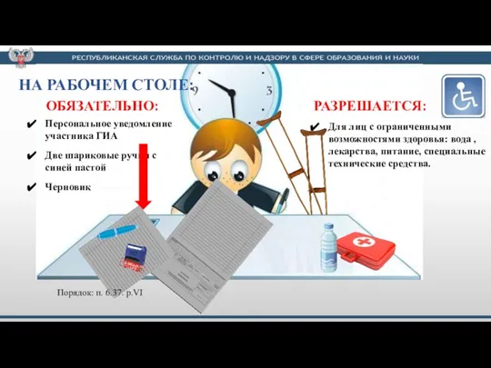 НА РАБОЧЕМ СТОЛЕ: ОБЯЗАТЕЛЬНО: Персональное уведомление участника ГИА ШТАМП общеобразовательной организации Две