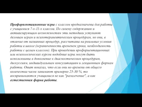 Профориентационные игры с классом предназначены для работы с учащимися 7-х-11-х классов. По