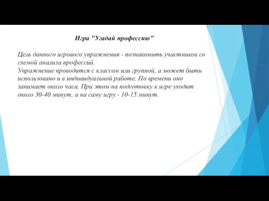 Игра "Угадай профессию" Цель данного игрового упражнения - познакомить участников со схемой