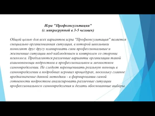 Игра "Профконсультация" (с микрогруппой в 3-5 человек) Общей целью для всех вариантов