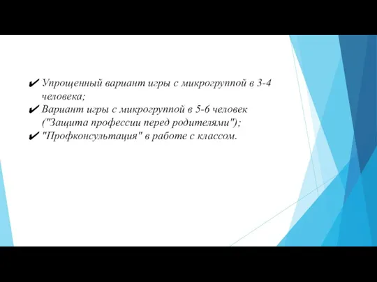 Упрощенный вариант игры с микрогруппой в 3-4 человека; Вариант игры с микрогруппой