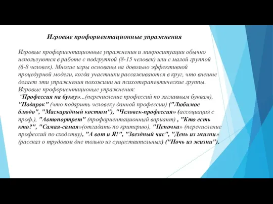 Игровые профориентационные упражнения Игровые профориентационные упражнения и микроситуации обычно используются в работе