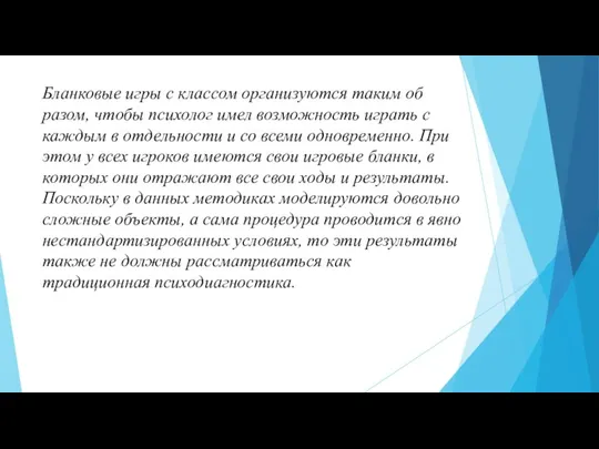 Бланковые игры с классом организуются таким об­разом, чтобы психолог имел возможность играть