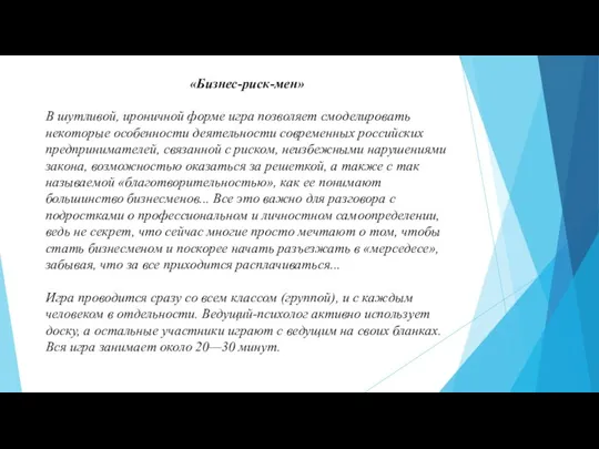 «Бизнес-риск-мен» В шутливой, ироничной форме игра позволяет смоде­лировать некоторые особенности деятельности современ­ных