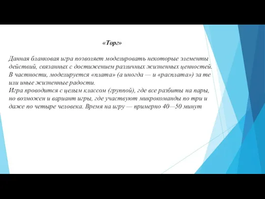 «Торг» Данная бланковая игра позволяет моделировать неко­торые элементы действий, связанных с достижением