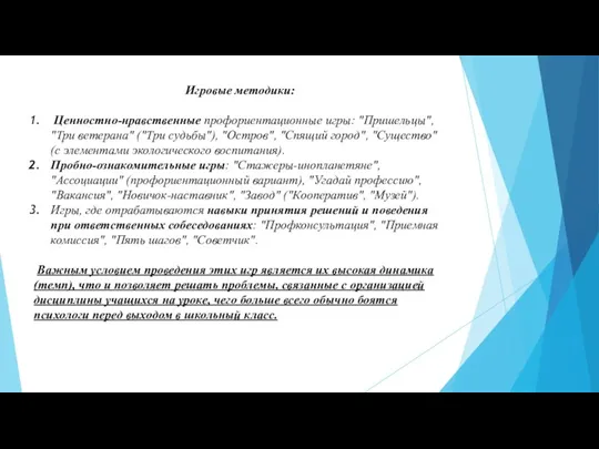 Игровые методики: Ценностно-нравственные профориентационные игры: "Пришельцы", "Три ветерана" ("Три судьбы"), "Остров", "Спящий