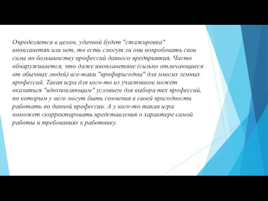 Определяется в целом, удачной будет "стажировка" инопланетян или нет, то есть смогут