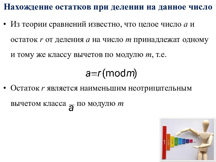 Нахождение остатков при делении на данное число Из теории сравнений известно, что