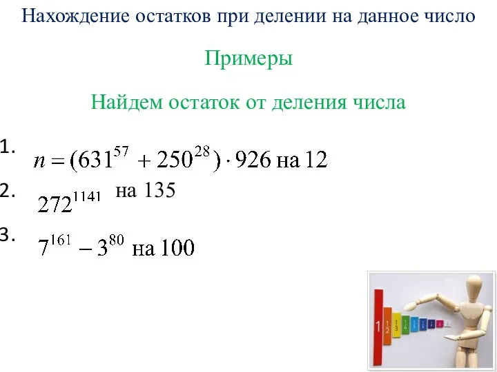 Нахождение остатков при делении на данное число Примеры Найдем остаток от деления числа на 135