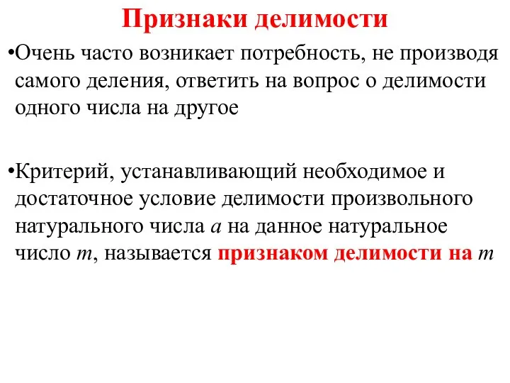 Признаки делимости Очень часто возникает потребность, не производя самого деления, ответить на