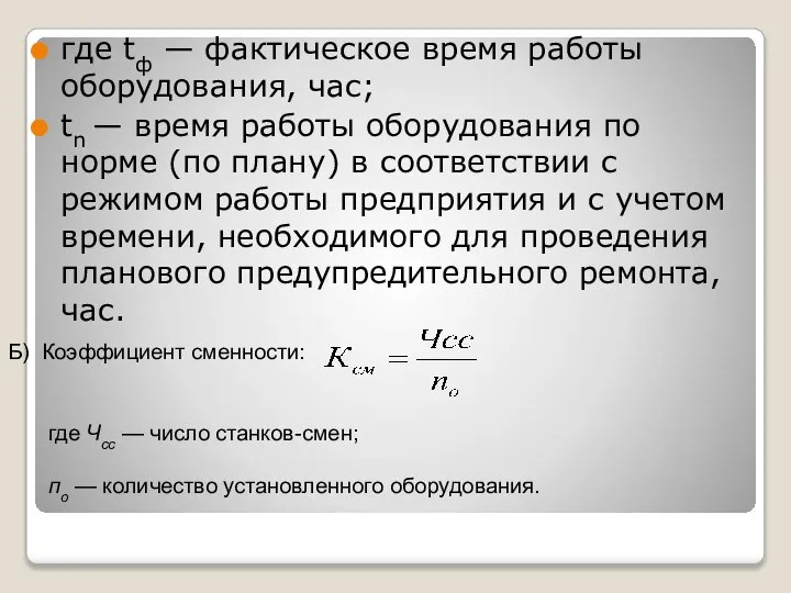 где tф — фактическое время работы оборудования, час; tn — время работы