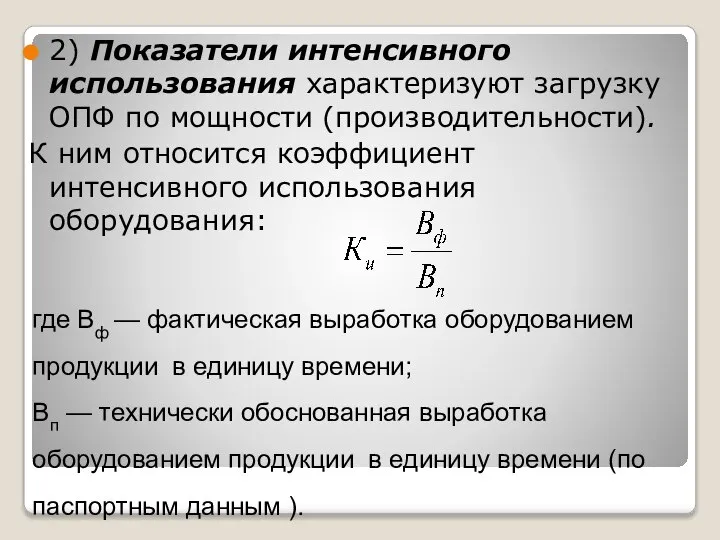 2) Показатели интенсивного использования характеризуют загрузку ОПФ по мощности (производительности). К ним