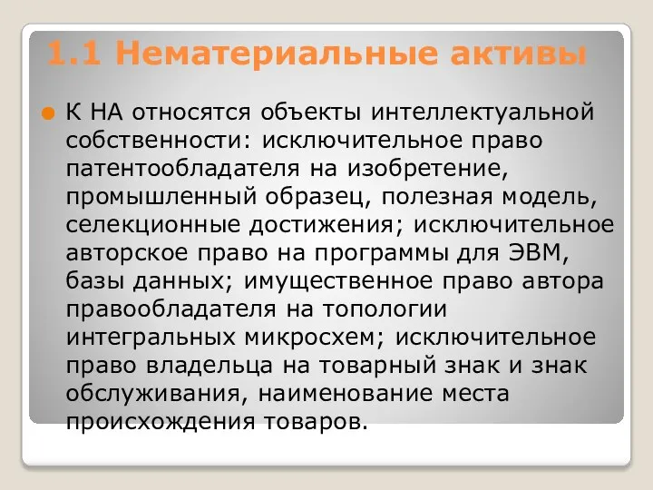 1.1 Нематериальные активы К НА относятся объекты интеллектуальной собственности: исключительное право патентообладателя