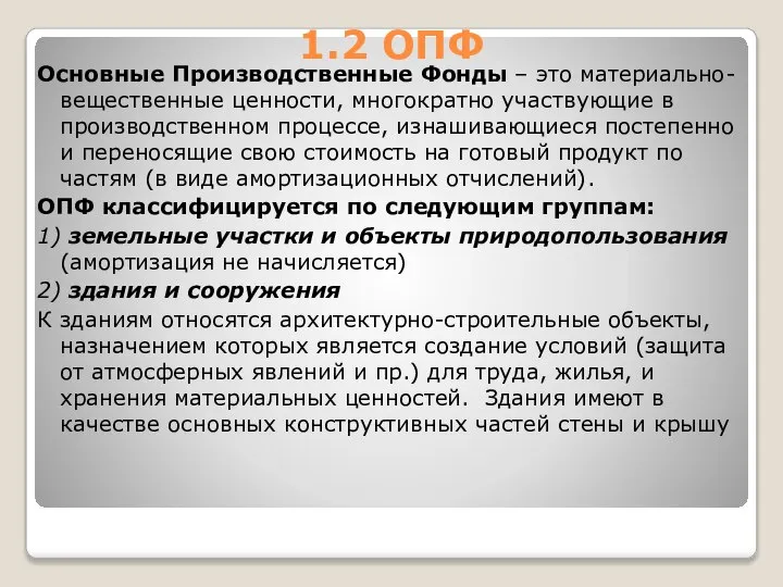 1.2 ОПФ Основные Производственные Фонды – это материально-вещественные ценности, многократно участвующие в