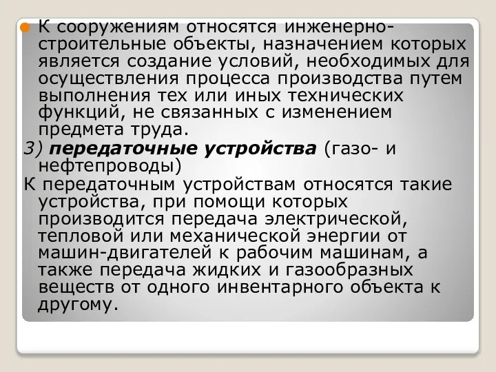 К сооружениям относятся инженерно-строительные объекты, назначением которых является создание условий, необходимых для