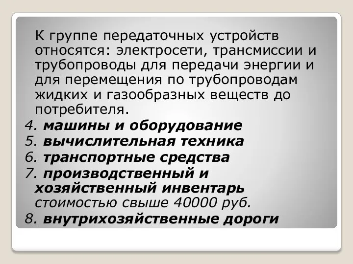 К группе передаточных устройств относятся: электросети, трансмиссии и трубопроводы для передачи энергии