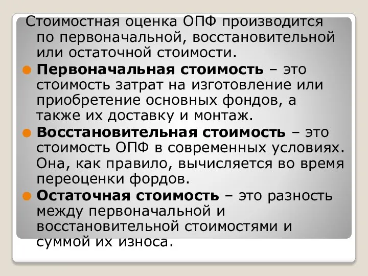 Стоимостная оценка ОПФ производится по первоначальной, восстановительной или остаточной стоимости. Первоначальная стоимость