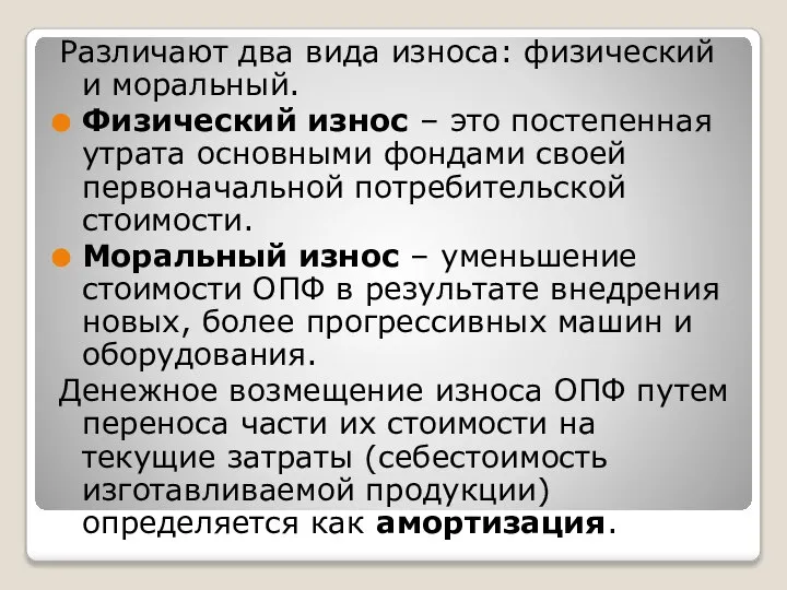 Различают два вида износа: физический и моральный. Физический износ – это постепенная