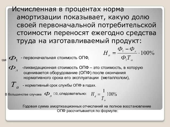 Исчисленная в процентах норма амортизации показывает, какую долю своей первоначальной потребительской стоимости