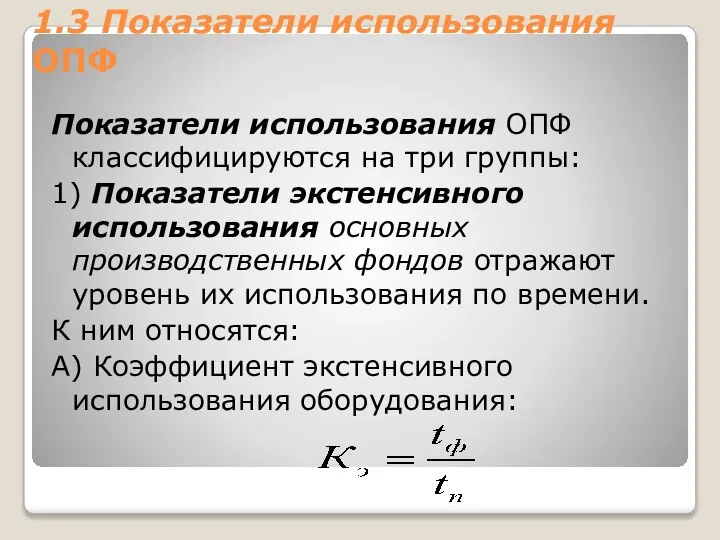 1.3 Показатели использования ОПФ Показатели использования ОПФ классифицируются на три группы: 1)