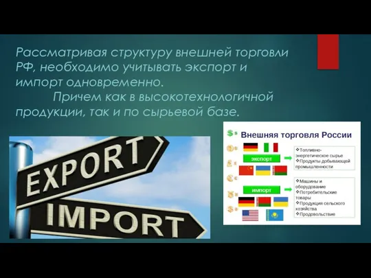 Рассматривая структуру внешней торговли РФ, необходимо учитывать экспорт и импорт одновременно. Причем