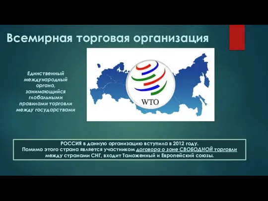 Всемирная торговая организация РОССИЯ в данную организацию вступила в 2012 году. Помимо