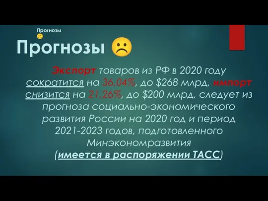 Прогнозы ☹ Прогнозы ☹ Экспорт товаров из РФ в 2020 году сократится