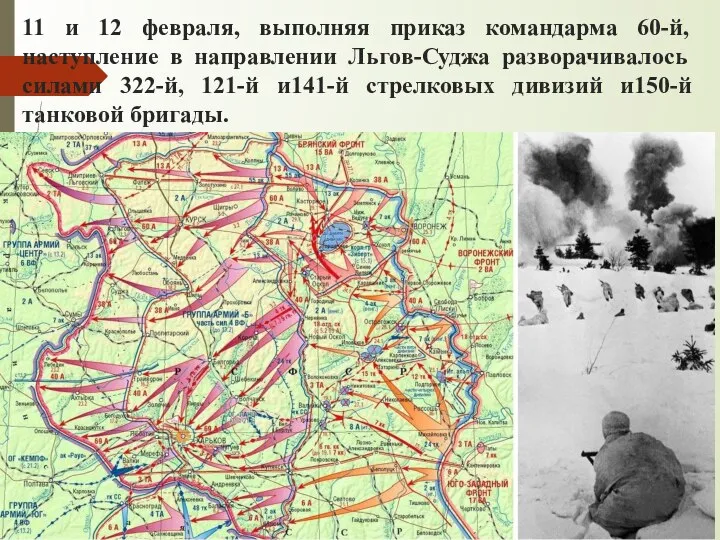 11 и 12 февраля, выполняя приказ командарма 60-й, наступление в направлении Льгов-Суджа