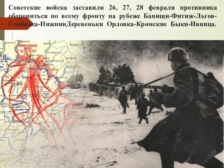Советские войска заставили 26, 27, 28 февраля противника оборониться по всему фронту